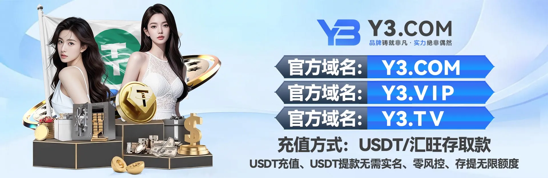 Y3娱乐官方域名入口及USDT、汇旺充值取款方式说明，无需实名零风控