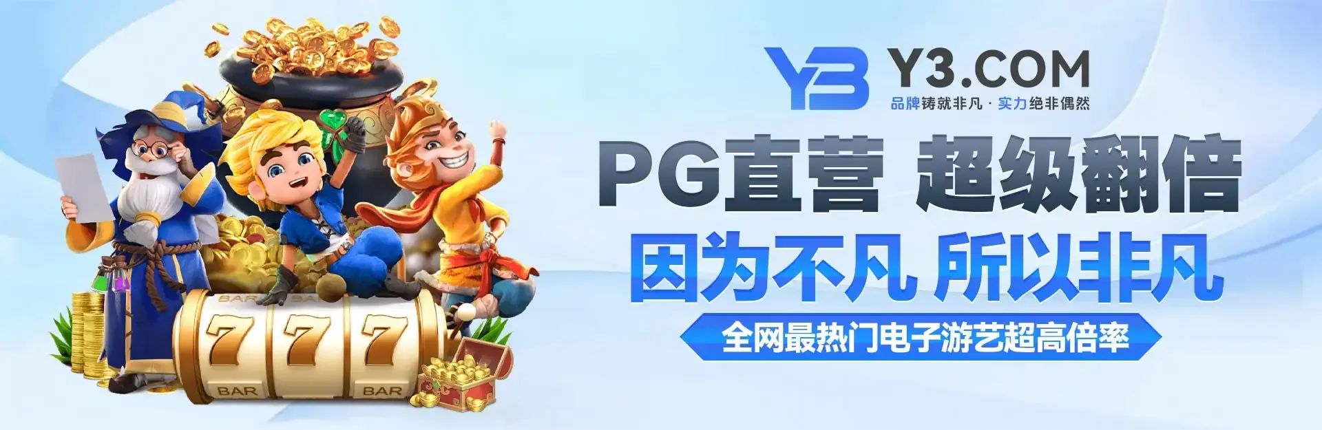 Y3娱乐PG电子直营平台，超高赔率热门电子游戏大奖翻倍