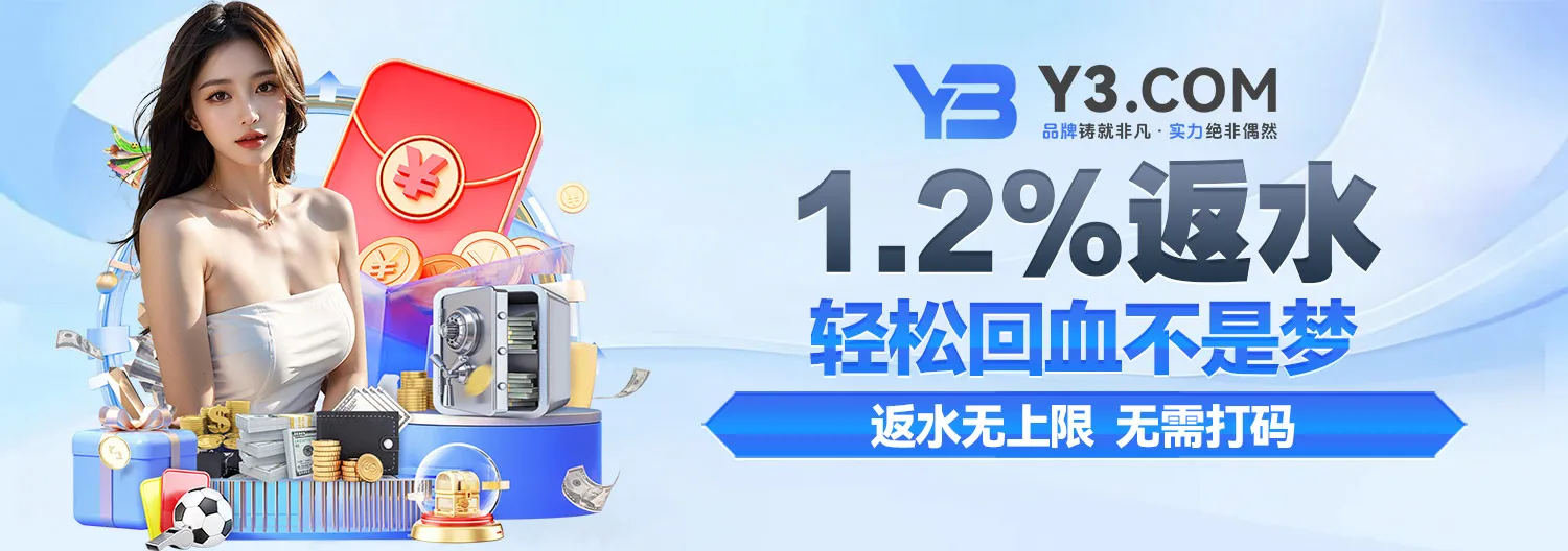 Y3娱乐1.2%高额返水优惠，返水无上限无需打码，轻松回血