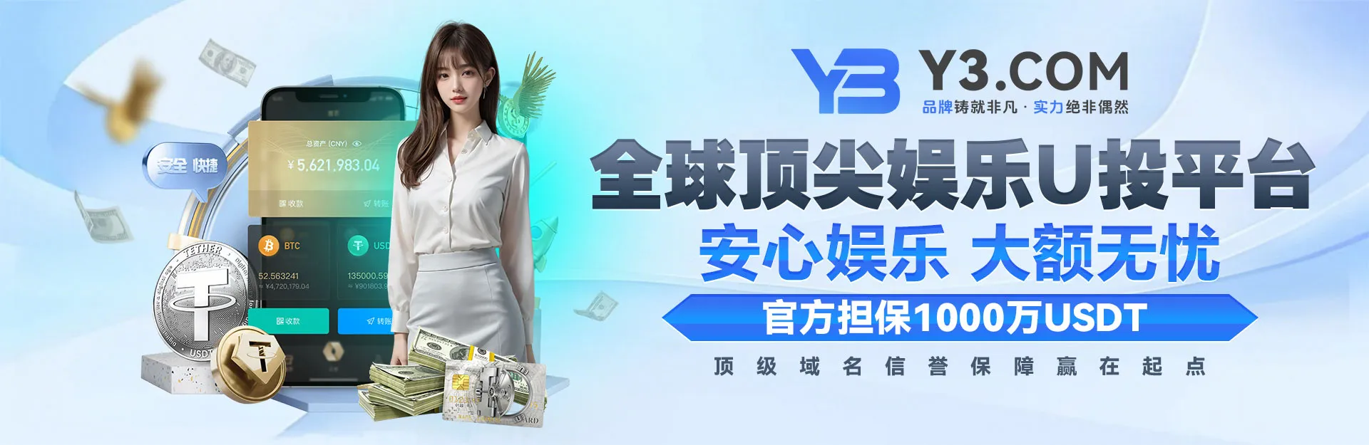 Y3娱乐全球顶尖U投娱乐平台，官方担保1000万USDT安心娱乐