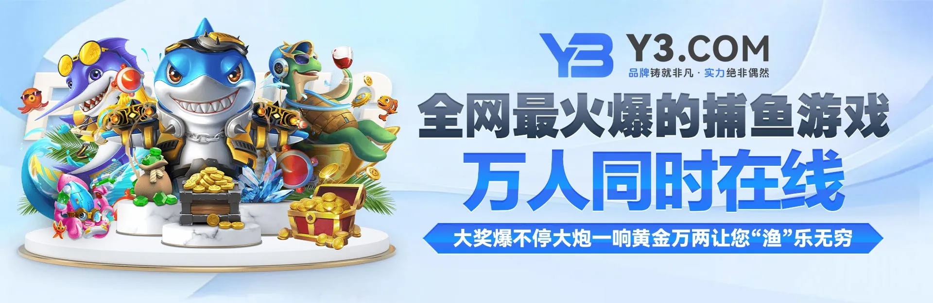 Y3娱乐最火爆捕鱼游戏，万人同时在线，大炮一响黄金万两